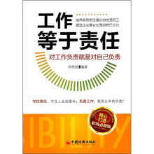 工作等于责任：对工作负责就是对自己负责