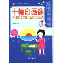 代代读儿童文学经典丛书：十幅自画像（彩色绘图版）