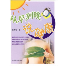 从早到晚说健康