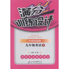 满分训练设计：9年级英语（下册）（外研衔接版）