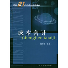 面向21世纪会计系列教材:成本会计
