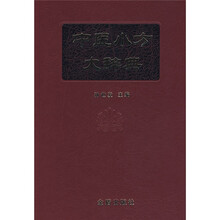 中医小方大辞典