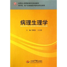全国成人高等教育专科规划教材（供护理、助产及其他医学相关类专业使用）：病理生理学