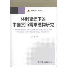 体制变迁下的中国货币需求结构研究