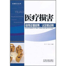医疗损害官司证据收集、认定和运用