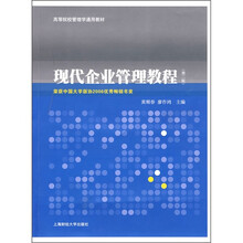 现代企业管理教程