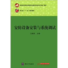 安防设备安装与系统调试（高职高专教育法律类专业教学改革试点与推广教材）