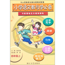 小学语文教与学必备：4年级（上）（与人民教育出版社新教材配套）