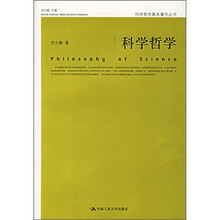 科学哲学基本著作丛书—科学哲学