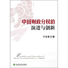 中国财政分权的演进与创新