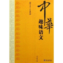 中华趣味语文(图文本·珍藏版)
