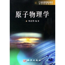 21世纪高等院校教材普通物理教程之5：原子物理学