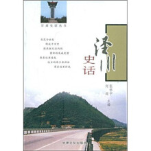 泾川史话