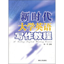 新时代大学英语写作教程