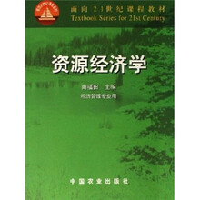 面向21世纪课程教材：资源经济学