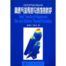 高速气流传热与烧蚀热防护