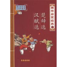 国学启蒙经典7:楚辞选 汉赋选