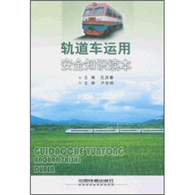 轨道车运用安全知识读本