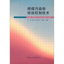 燃煤污染物排放控制技术