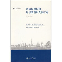 香港回归后的经济转型和发展研究