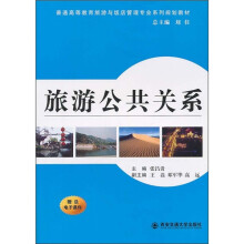 普通高等教育旅游与饭店管理专业系列规划教材:旅游公共关系