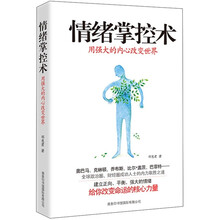 情绪掌控术：用强大的内心改变世界