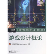 全国数字媒体动漫游戏专业主干课程标准教材:游戏设计概论