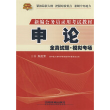 新编公务员录用考试实训教材:申论全真试题(模拟考场)