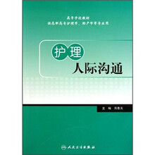 护理人际沟通（供高职高专护理学助产学等专业用）