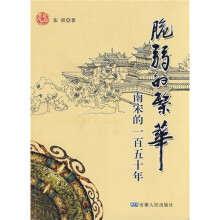脆弱的繁华:南宋的一百五十年