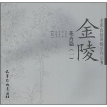 金陵花卉篇1