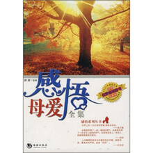 感悟母爱全集(珍藏版)