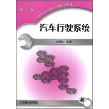 汽车维修职业任务驱动模块化教材：汽车行驶系统