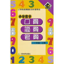 小学数学口算·简算· 笔算(1年级·上册)