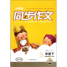 小学生同步作文（5年级下）（RJ版）