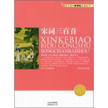 宋词三百首（新课标）