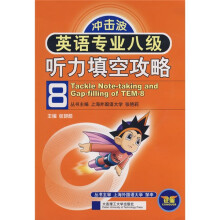 冲击波系列:英语专业八级听力填空攻略(新大纲)(附MP3光盘1张)