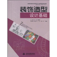 普通高等教育高职高专土建类精品规划教材·建筑装饰工程技术专业：装饰造型设计基础