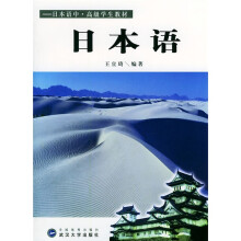 日本语中·高级学生教材：日本语