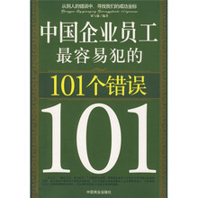 中国企业员工最容易犯的101个错误