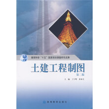 土建工程制图(第2版)