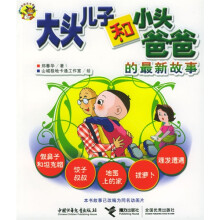 跳跳龙书屋:大头儿子和小头爸爸的最新故事
