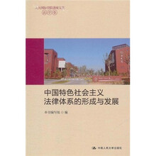 中国特色社会主义法律体系的形成与发展