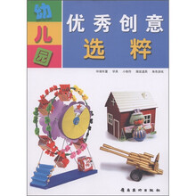 幼儿园优秀创意选粹