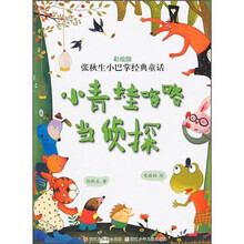 张秋生小巴掌经典童话:小青蛙咯咯当侦探(彩绘版)