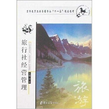 旅行社经营管理