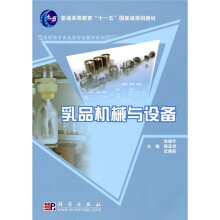 普通高等教育“十一五”国家级规划教材·高职高专食品类专业教材系列:乳品机械与设备