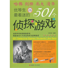 优等生最着迷的501个侦探游戏