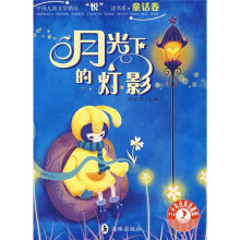 月光下的灯影（童话卷）（30年经典珍藏版）