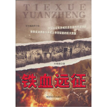 铁血远征